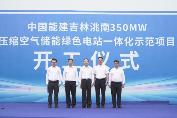 大牛时代配资 高寒地区首个！吉林省洮南市350兆瓦压缩空气储能绿色电站一体化示范项目开工