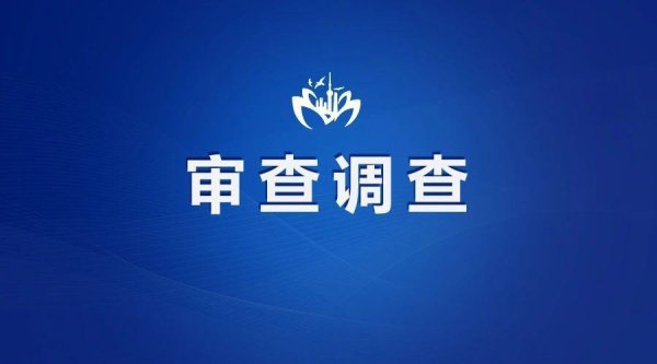 趣策略 涉嫌严重违纪违法！海南省政协原常委王兆民被查