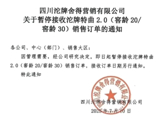 铭创配资 舍得酒业沱牌特曲部分停货！普通酒毛利率下滑9.24%，库存压力待解