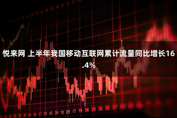 悦来网 上半年我国移动互联网累计流量同比增长16.4%