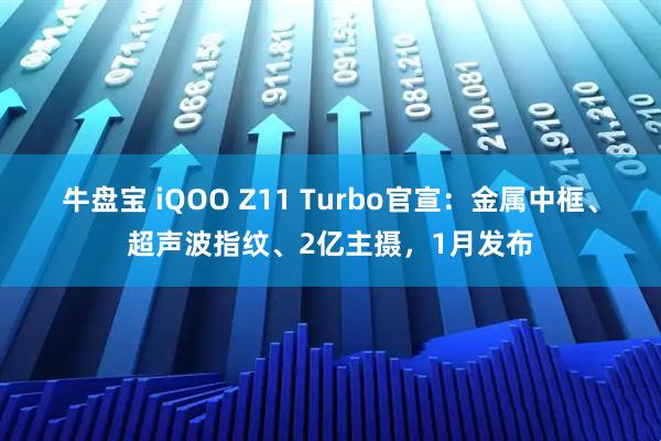 牛盘宝 iQOO Z11 Turbo官宣:金属中框、超声波指纹、2亿主摄,1月发布